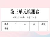 （河南专版）八年级语文上册第三单元检测卷课件新人教版