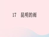 （河南专版）八年级语文上册第四单元17昆明的雨课件新人教版