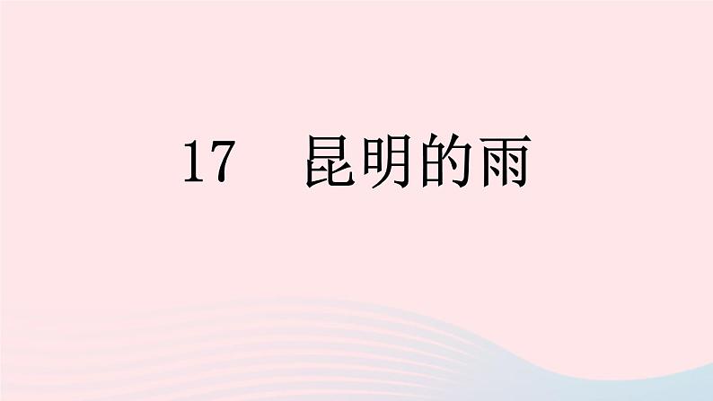 （河南专版）八年级语文上册第四单元17昆明的雨课件新人教版01