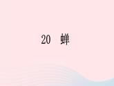 （河南专版）八年级语文上册第五单元20蝉课件新人教版