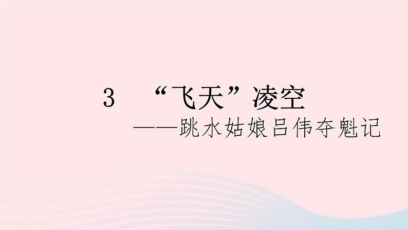 （河南专版）八年级语文上册第一单元3飞天凌空——跳水姑娘吕伟夺魁记课件新人教版第1页