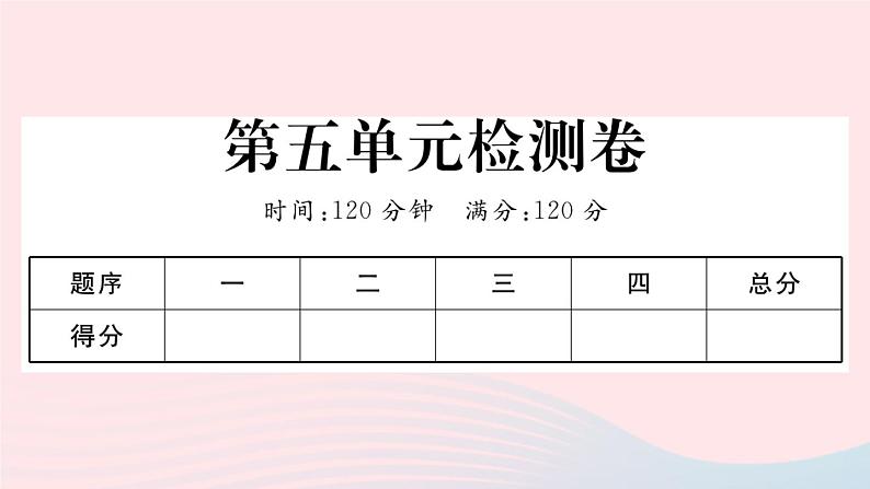 （河南专版）八年级语文上册第五单元检测卷课件新人教版01