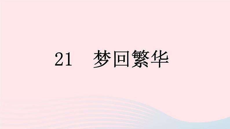 （河南专版）八年级语文上册第五单元21梦回繁华课件新人教版01