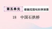 人教部编版八年级上册17 中国石拱桥课文配套课件ppt