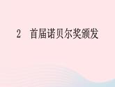 （河南专版）八年级语文上册第一单元2首届诺贝尔奖颁发课件新人教版