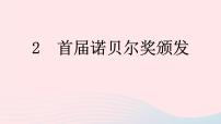 初中语文人教部编版八年级上册2 首届诺贝尔奖颁发一等奖ppt课件