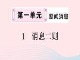 （河南专版）八年级语文上册第一单元1消息二则课件新人教版