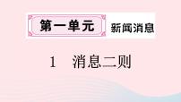 初中语文人教部编版八年级上册1 消息二则综合与测试优秀ppt课件