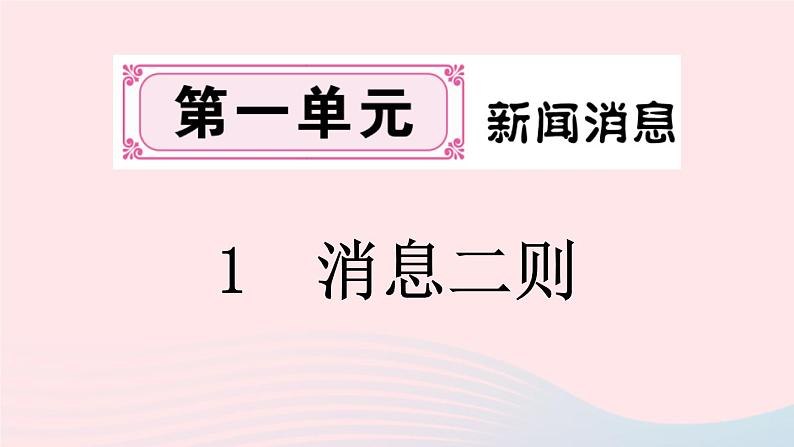 （河南专版）八年级语文上册第一单元1消息二则课件新人教版01