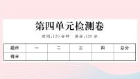 人教部编版八年级上册第四单元单元综合与测试教课ppt课件