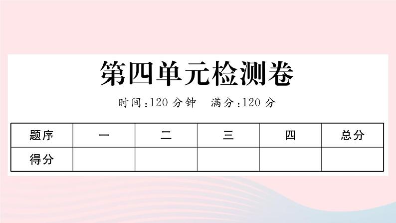 （河南专版）八年级语文上册第四单元检测卷课件新人教版第1页
