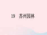 （河南专版）八年级语文上册第五单元19苏州园林课件新人教版