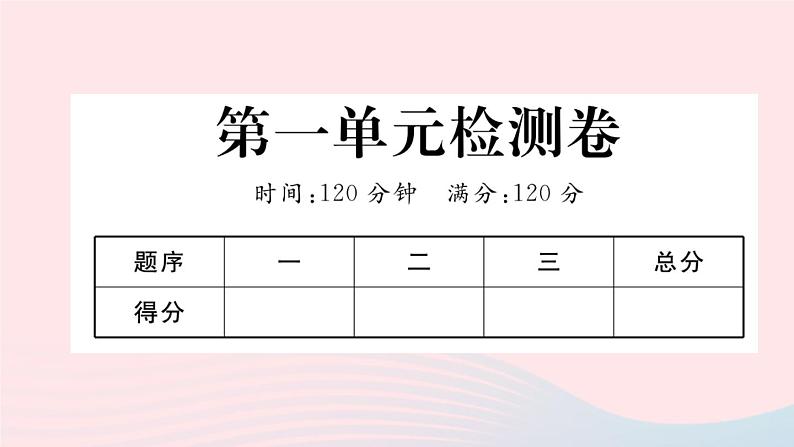 （河南专版）八年级语文上册第一单元检测卷课件新人教版01