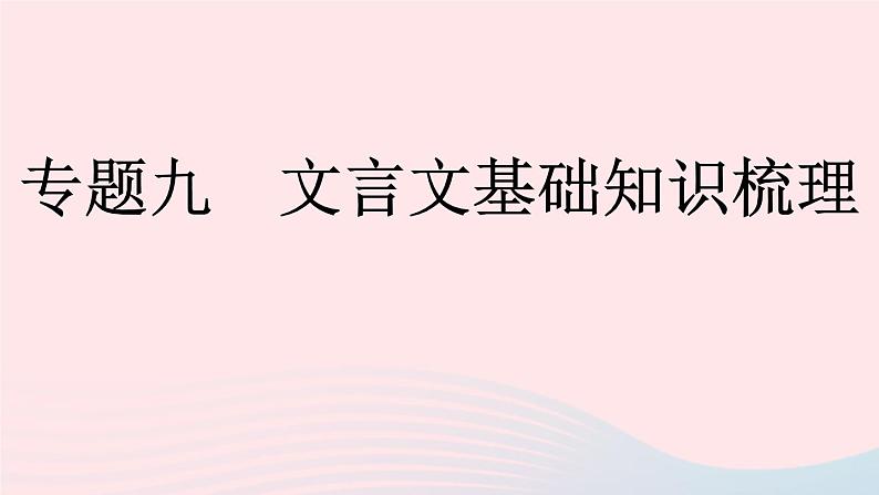 （河南专版）八年级语文上册专题九文言文基础知识梳理课件新人教版01