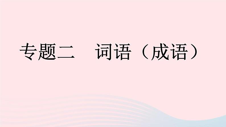 （河南专版）八年级语文上册专题二词语（成语）课件新人教版01