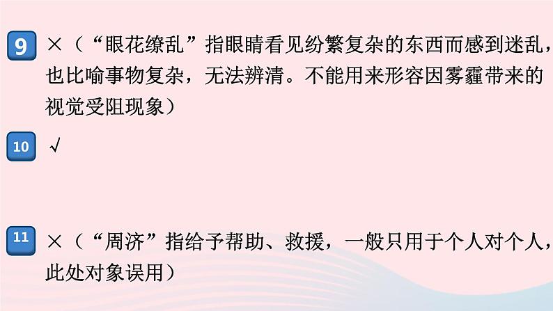 （河南专版）八年级语文上册专题二词语（成语）课件新人教版05