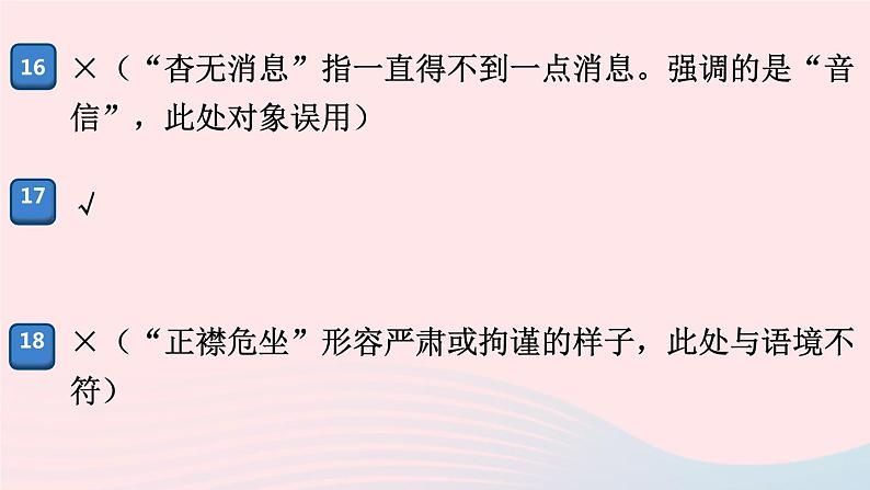 （河南专版）八年级语文上册专题二词语（成语）课件新人教版07
