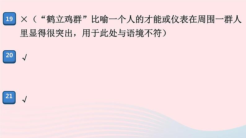 （河南专版）八年级语文上册专题二词语（成语）课件新人教版08