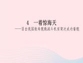 （河南专版）八年级语文上册第一单元4一着惊海天——目击我国航母舰载战斗机首架次成功着舰课件新人教版