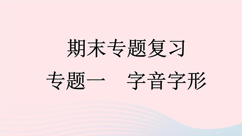 （河南专版）八年级语文上册专题一字音字形课件新人教版01