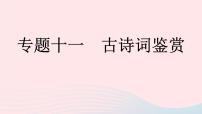 （河南专版）八年级语文上册专题十一古诗词鉴赏课件新人教版