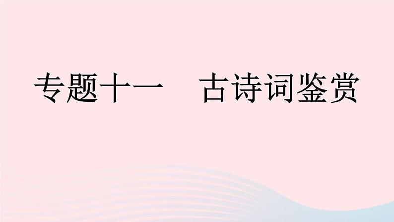 （河南专版）八年级语文上册专题十一古诗词鉴赏课件新人教版第1页