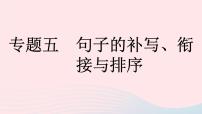 （河南专版）八年级语文上册专题五句子的补写、衔接与排序课件新人教版