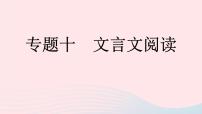 （河南专版）八年级语文上册专题十文言文阅读课件新人教版