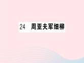 （湖北专版）八年级语文上册第六单元24周亚夫军细柳课件新人教版