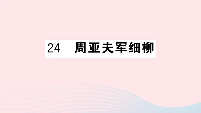 （湖北专版）八年级语文上册第六单元24周亚夫军细柳课件新人教版第1页
