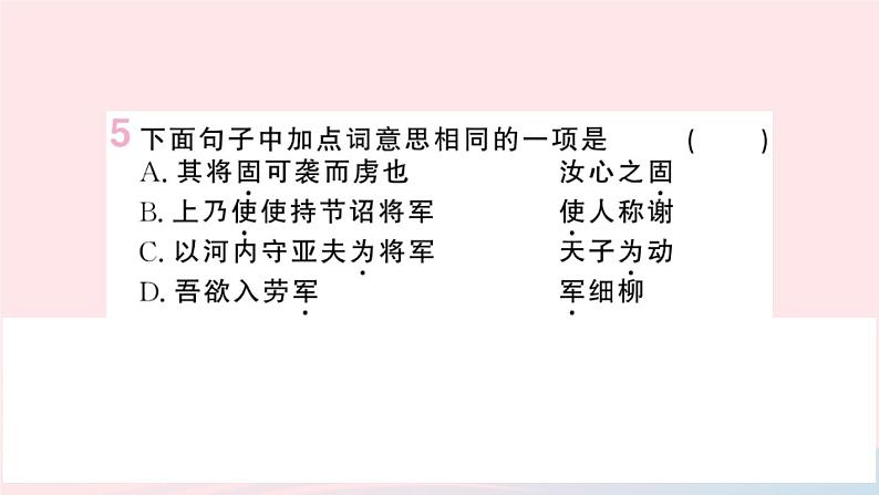 （湖北专版）八年级语文上册第六单元24周亚夫军细柳课件新人教版第8页