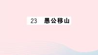初中语文人教部编版八年级上册22 愚公移山精品ppt课件