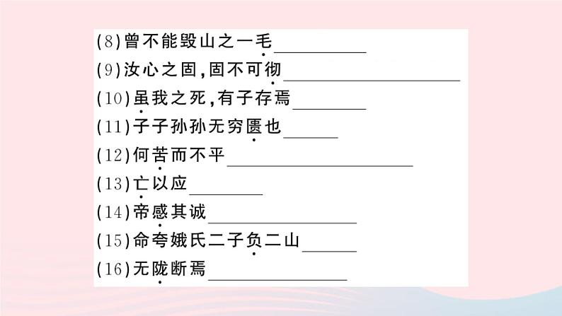 （湖北专版）八年级语文上册第六单元23愚公移山课件新人教版04