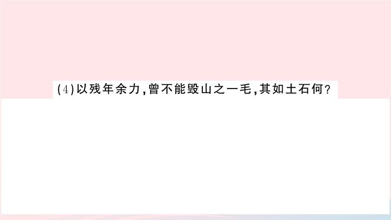 （湖北专版）八年级语文上册第六单元23愚公移山课件新人教版08