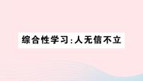 初中语文人教部编版八年级上册综合性学习 人无信不立优质课课件ppt