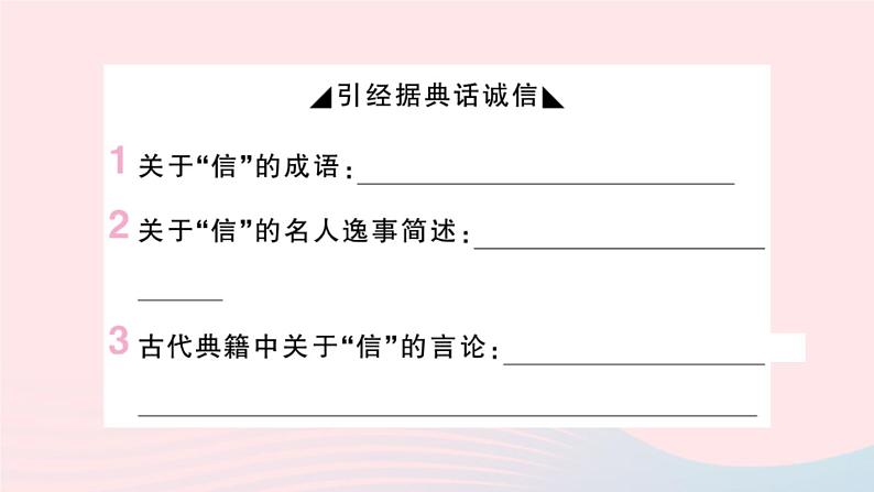 （湖北专版）八年级语文上册第二单元综合性学习人无信不立课件新人教版02