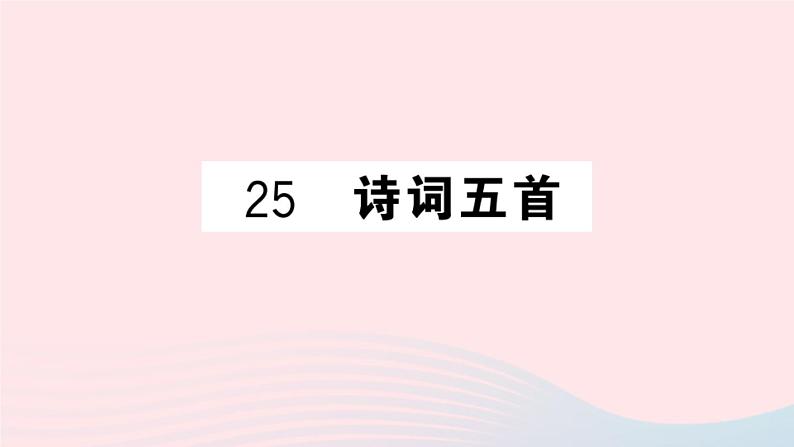 （湖北专版）八年级语文上册第六单元25诗词五首课件新人教版01