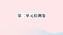 初中人教部编版第二单元单元综合与测试优质课件ppt