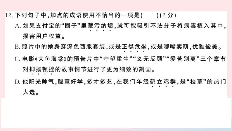 （湖北专版）八年级语文上册第二单元检测卷课件新人教版07