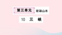 初中语文人教部编版八年级上册9 三峡精品ppt课件