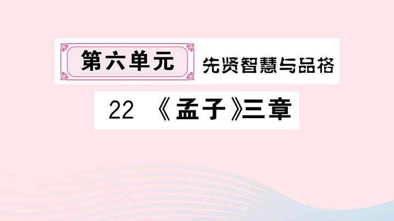 （湖北专版）八年级语文上册第六单元22孟子三章课件新人教版01
