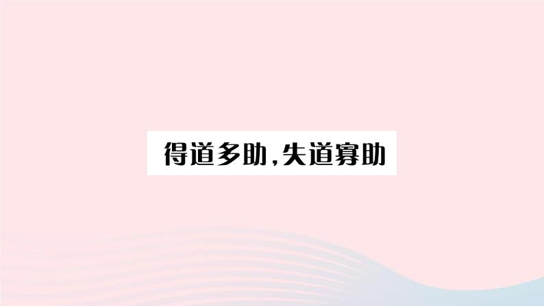 （湖北专版）八年级语文上册第六单元22孟子三章课件新人教版02