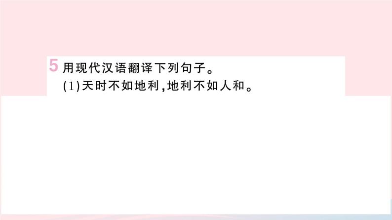 （湖北专版）八年级语文上册第六单元22孟子三章课件新人教版08