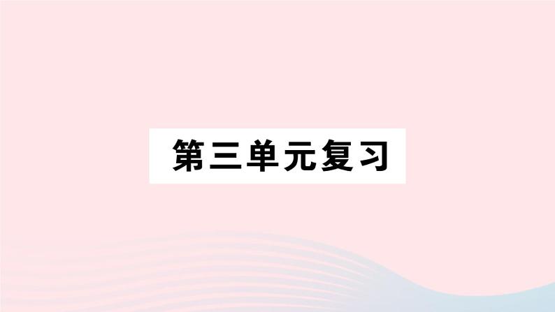 （湖北专版）八年级语文上册第三单元第三单元复习课件新人教版01