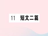 （湖北专版）八年级语文上册第三单元11短文两篇课件新人教版