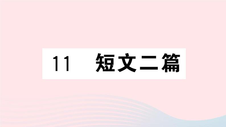 （湖北专版）八年级语文上册第三单元11短文两篇课件新人教版01