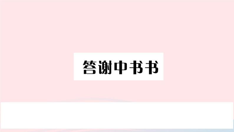 （湖北专版）八年级语文上册第三单元11短文两篇课件新人教版02