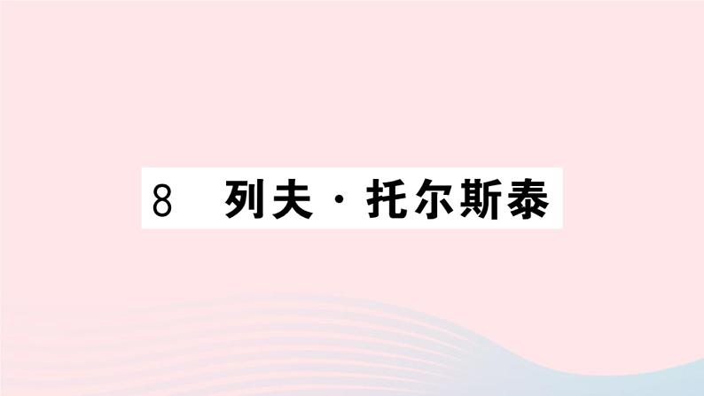 （湖北专版）八年级语文上册第二单元8列夫托尔斯泰课件新人教版第1页
