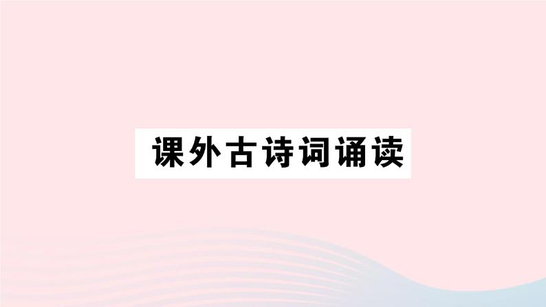 （湖北专版）八年级语文上册第三单元课外古诗词诵读课件新人教版01