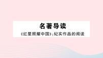 人教部编版名著导读 《红星照耀中国》：纪实作品的阅读优质课件ppt